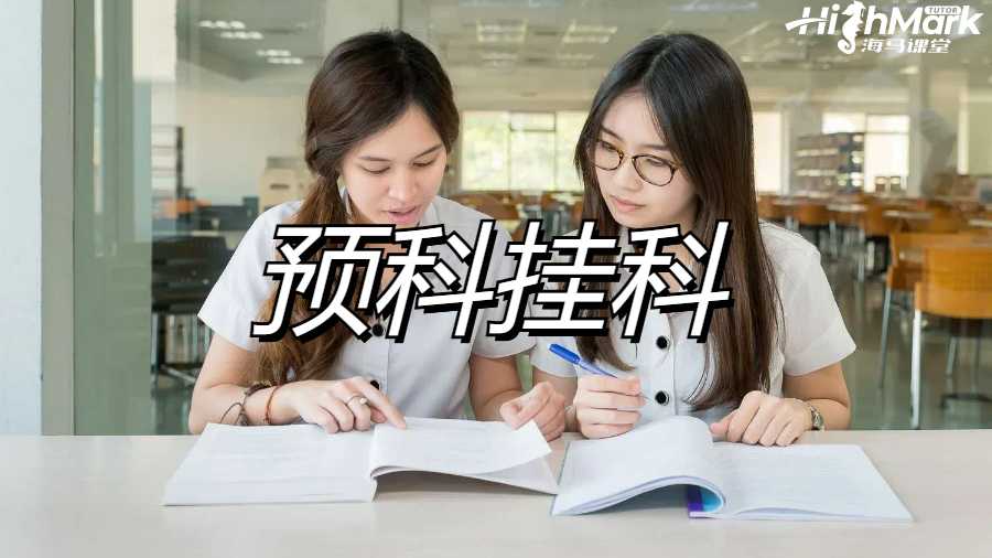 英国硕士预科挂科