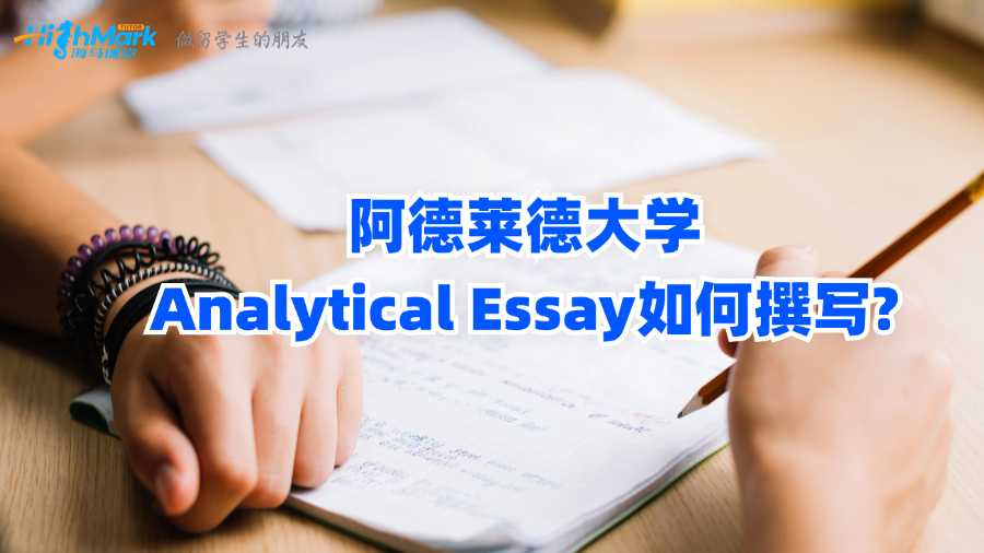 阿德莱德大学Analytical Essay如何撰写?