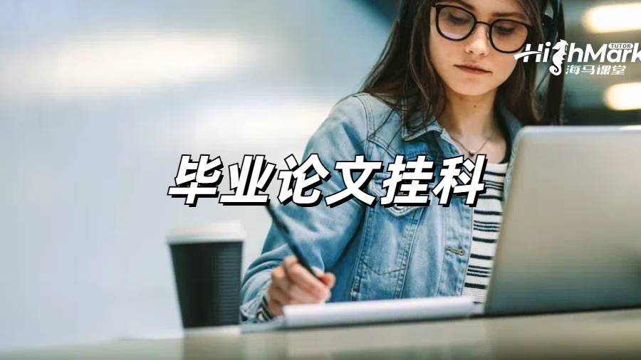 英国毕业论文挂科
