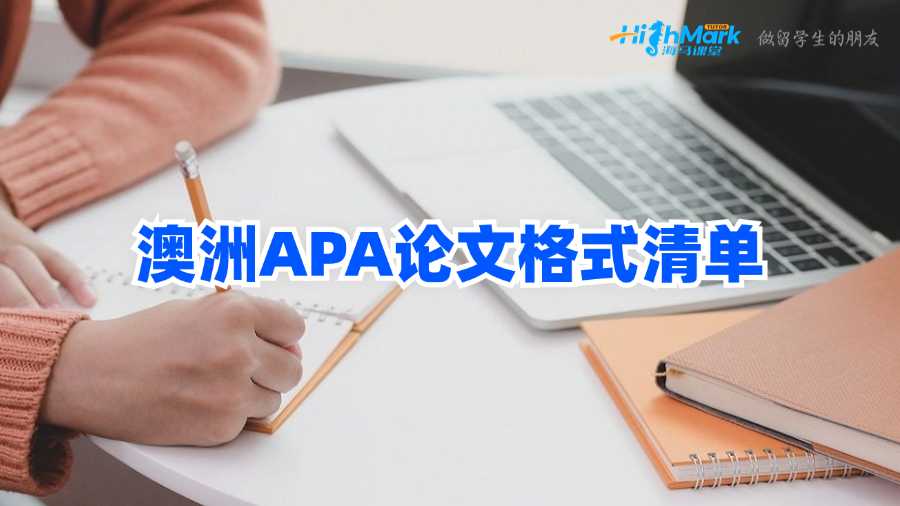 澳洲APA论文格式清单