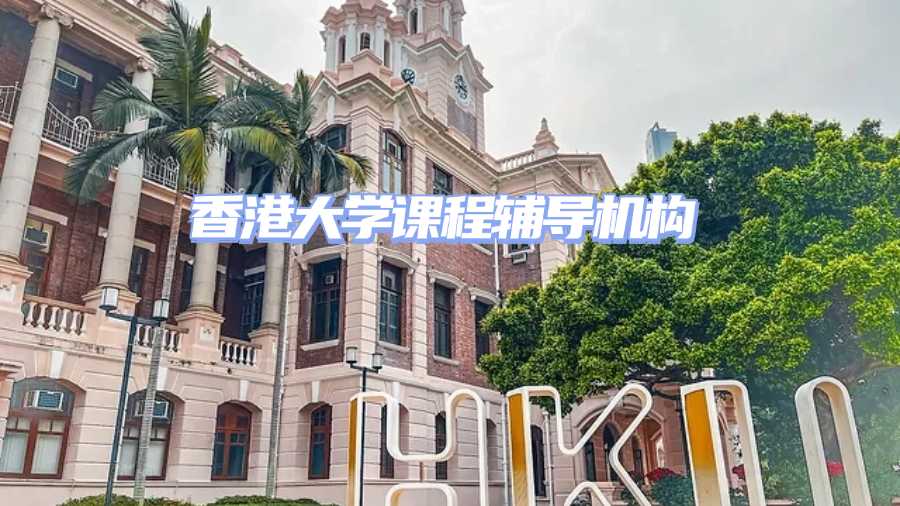 香港大学课程辅导机构