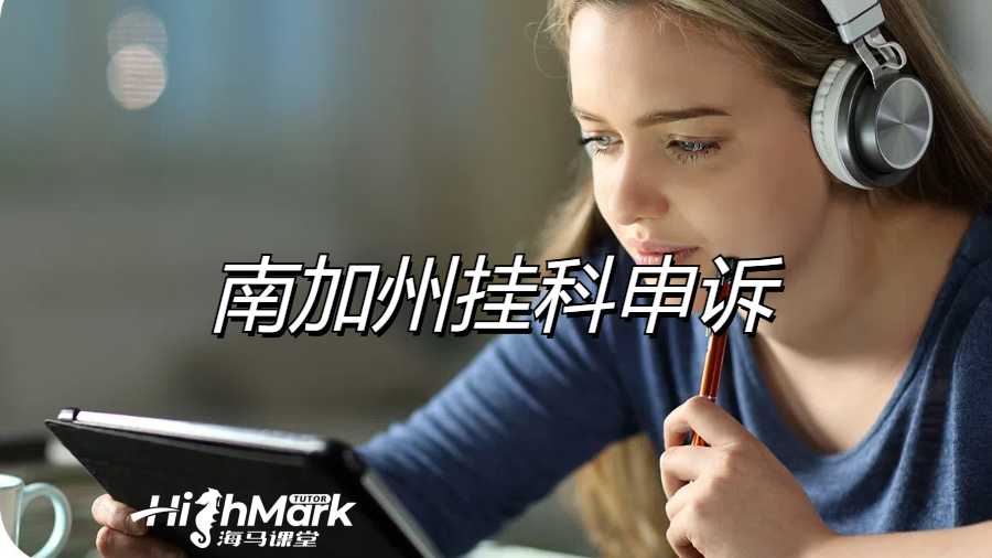 南加州大学挂科申诉
