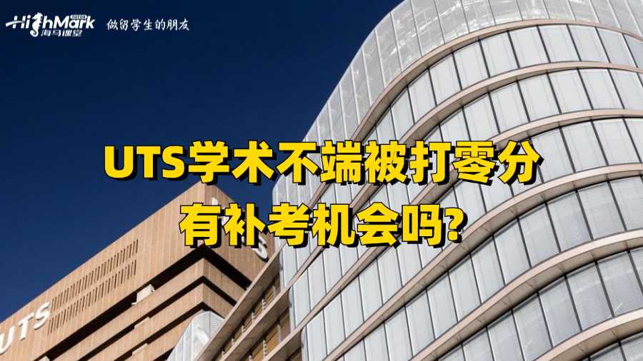 UTS学术不端被打零分有补考机会吗?