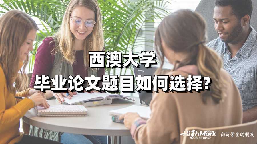 西澳大学毕业论文题目如何选择?
