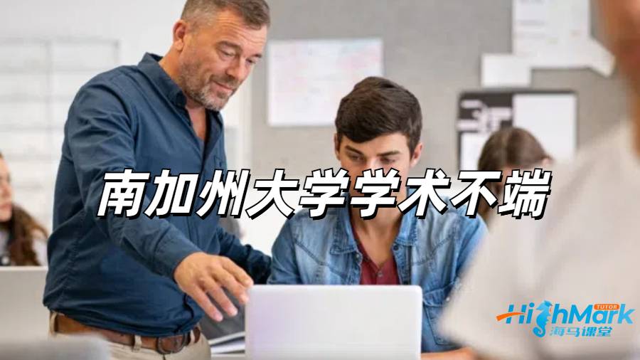南加州大学学术不端