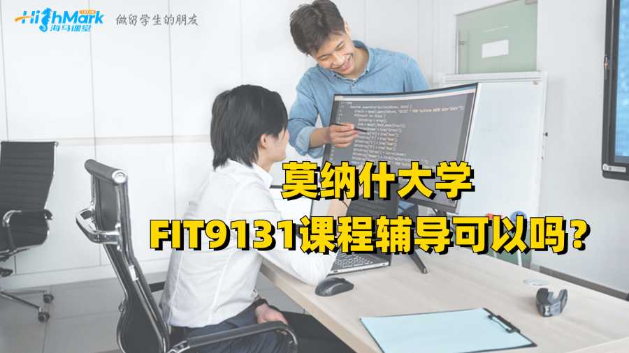 莫纳什大学FIT9131课程辅导可以吗？