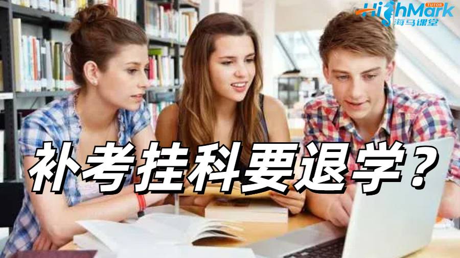 留学生挂科申诉