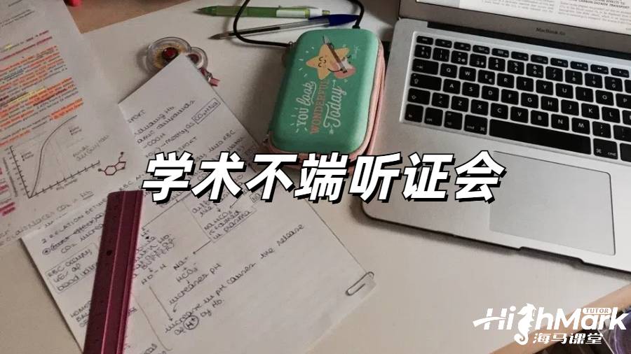 留学生学术不断
