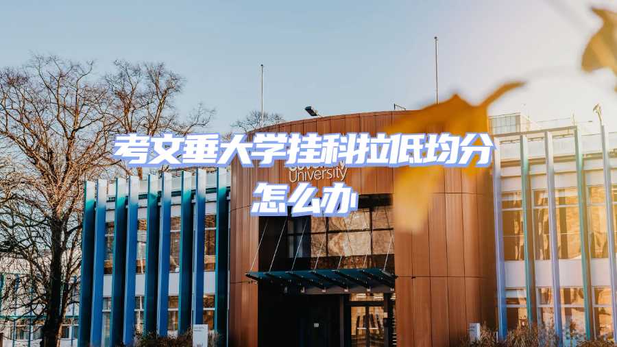 考文垂大学挂科申诉