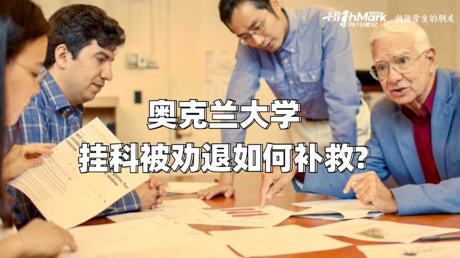 奥克兰大学挂科被劝退如何补救?