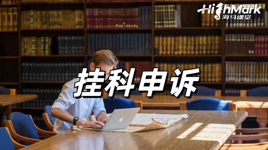 留学生挂科申诉