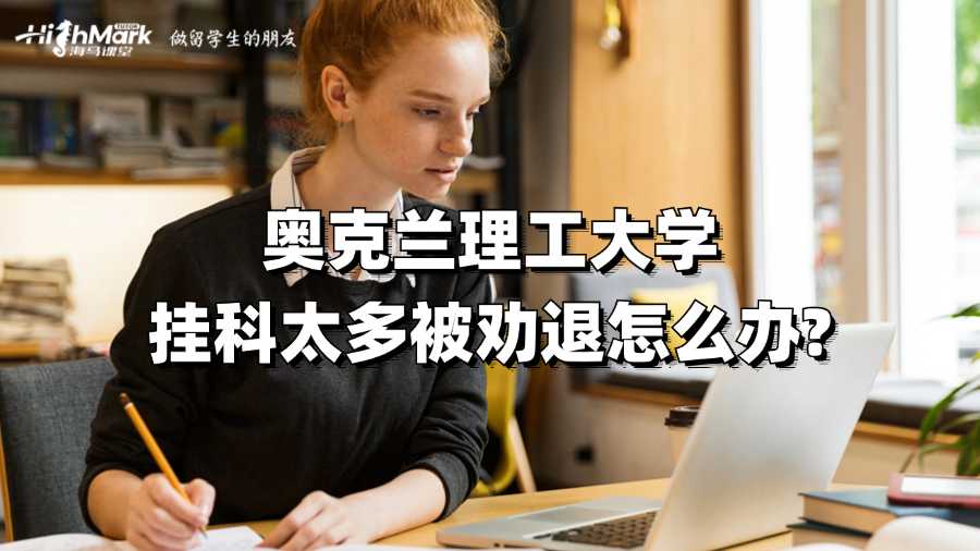 奥克兰理工大学挂科太多被劝退怎么办?