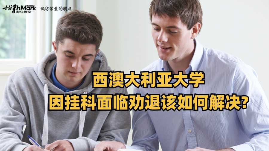 西澳大利亚大学因挂科面临劝退该如何解决?