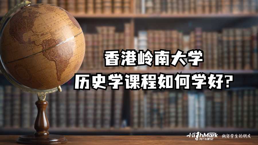 香港岭南大学历史学课程如何学好?