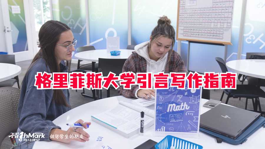 格里菲斯大学论文辅导