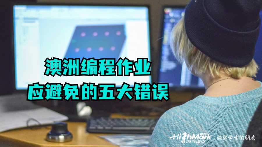 澳洲编程作业应避免的五大错误