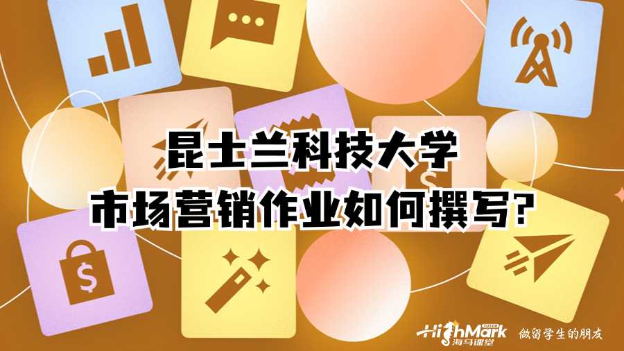 昆士兰科技大学市场营销作业如何撰写?