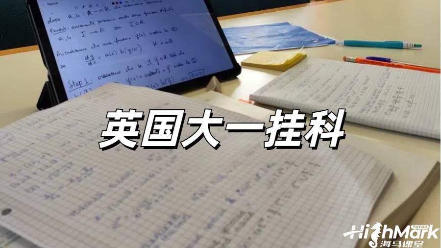 留学生挂科申诉