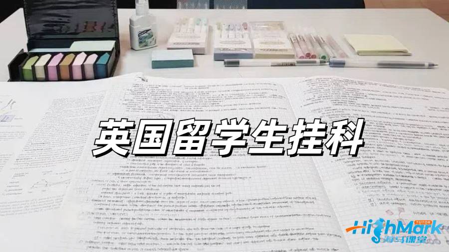 留学生挂科申诉