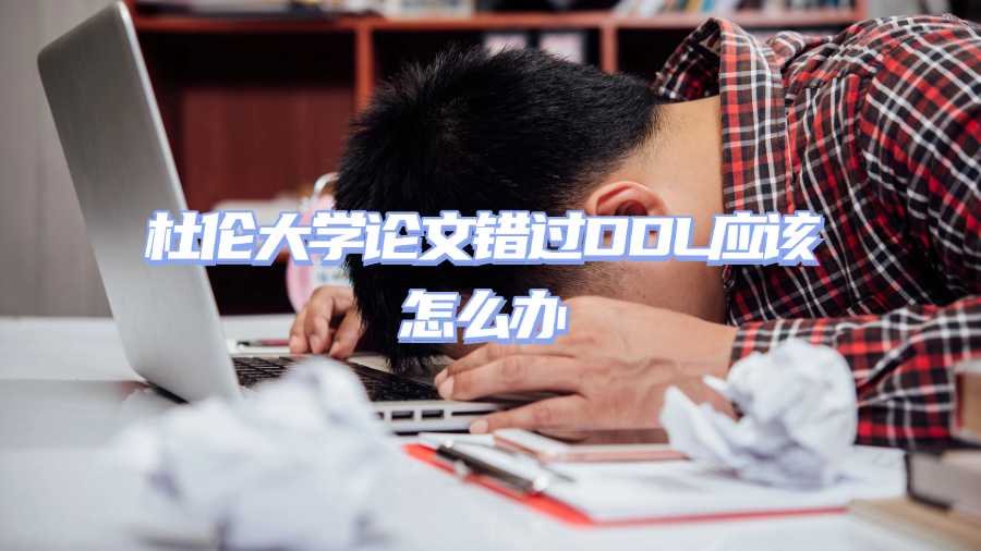 杜伦大学论文错过DDL应该怎么办