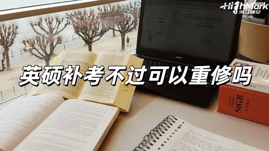 留学生挂科申诉