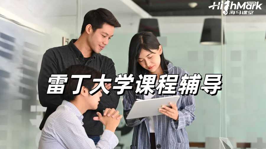 留学生课程辅导
