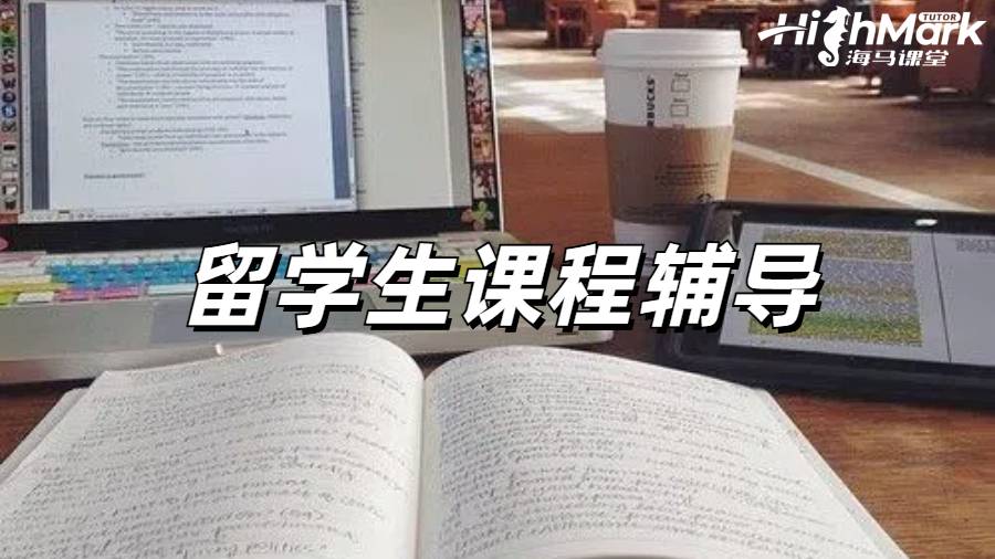 留学生课程辅导