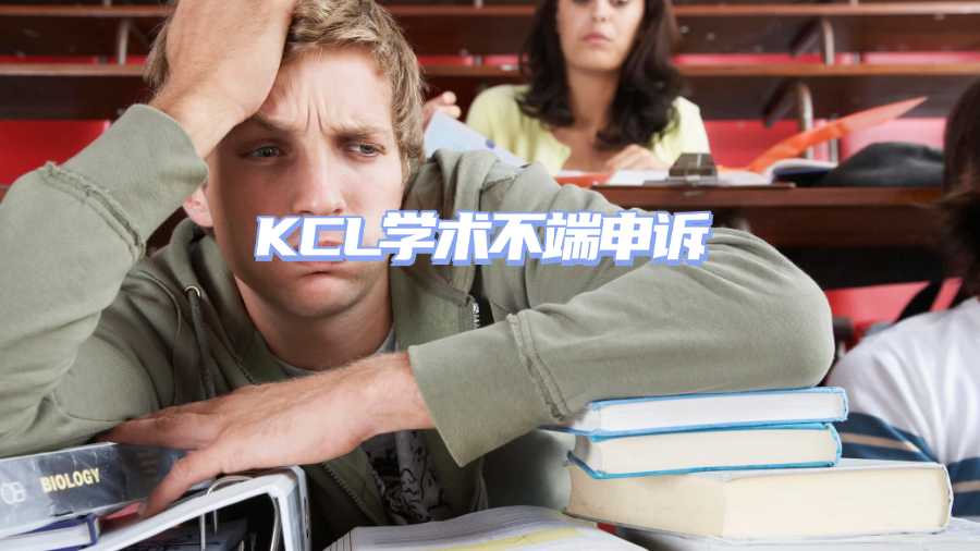 KCL学术不端申诉