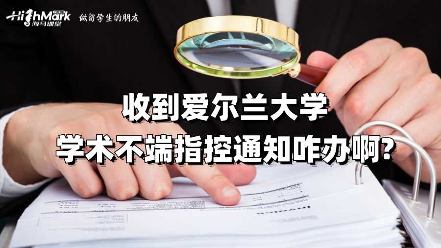 收到爱尔兰大学学术不端指控通知咋办啊?