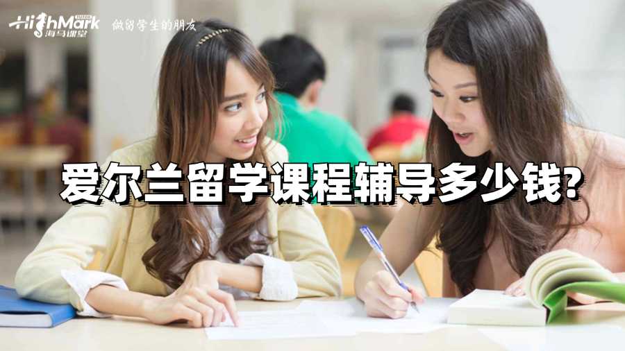 爱尔兰留学课程辅导多少钱?