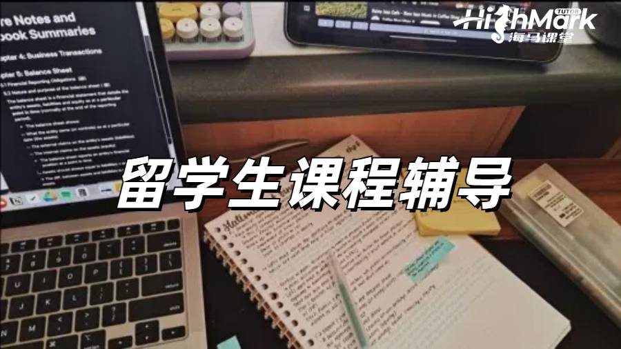 留学生课程辅导