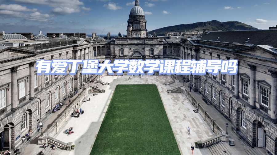 爱丁堡大学课程辅导