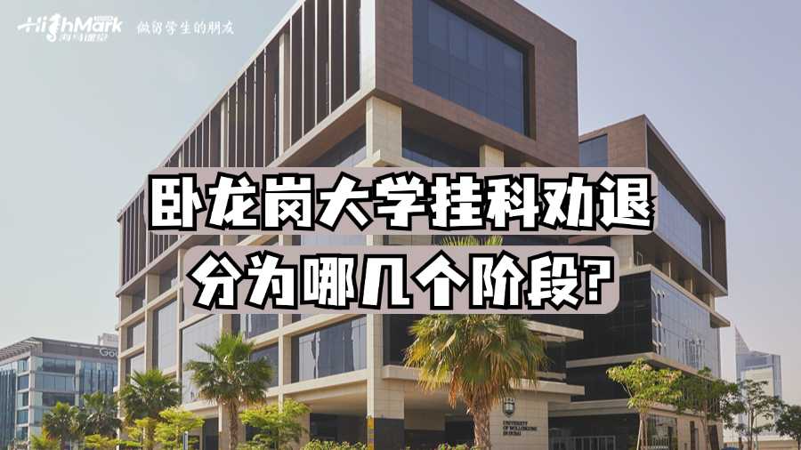 卧龙岗大学挂科劝退分为哪几个阶段?