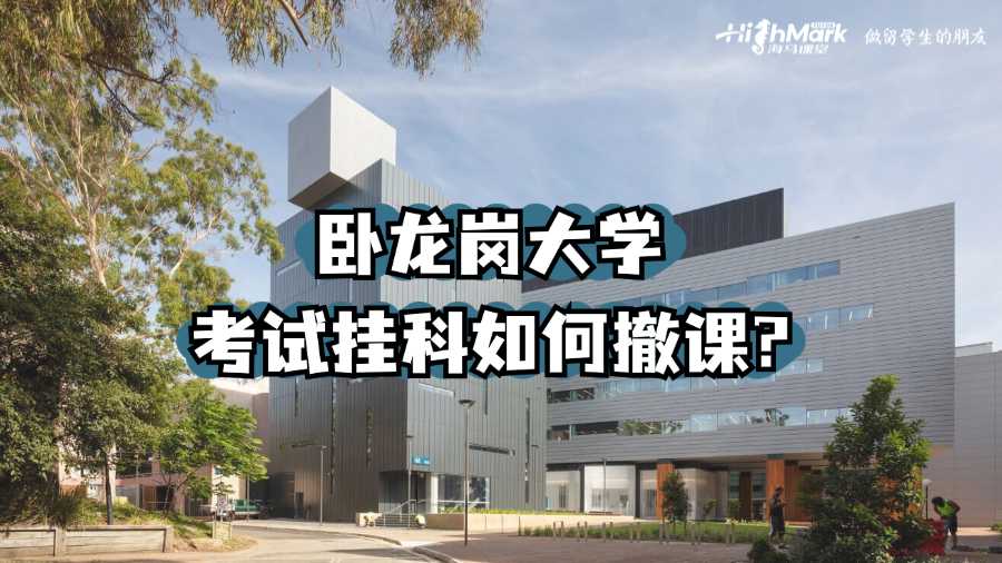 卧龙岗大学考试挂科如何撤课?