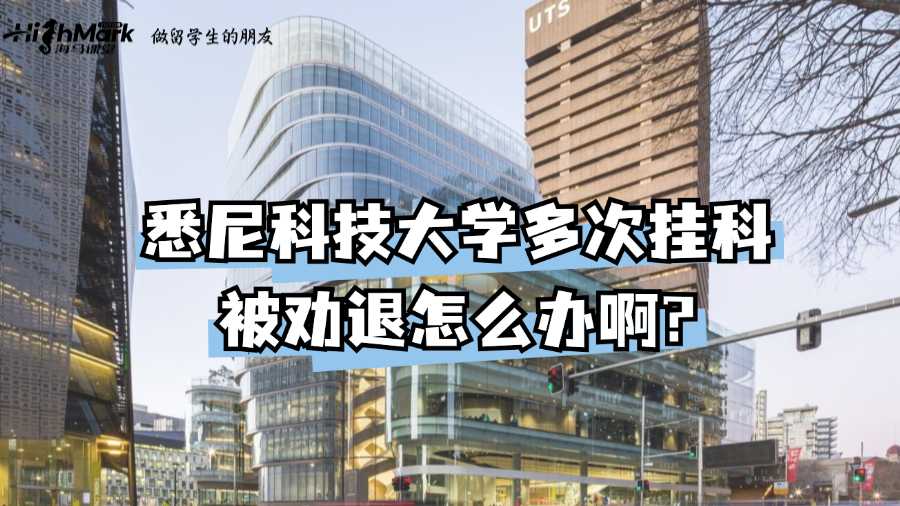悉尼科技大学多次挂科被劝退怎么办啊?