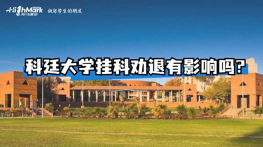 科廷大学挂科劝退有影响吗?
