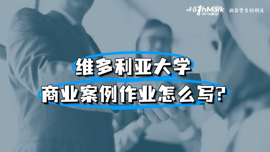 维多利亚大学商业案例作业怎么写?