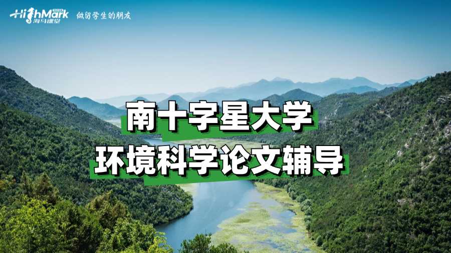 南十字星大学环境科学论文辅导