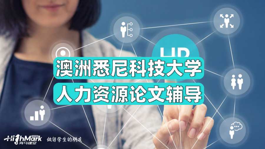 澳洲悉尼科技大学人力资源论文辅导
