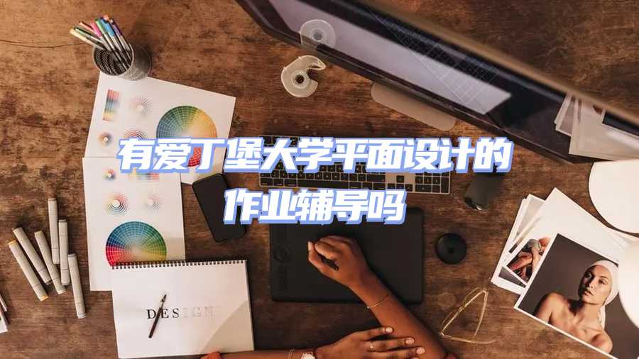 爱丁堡大学作业辅导