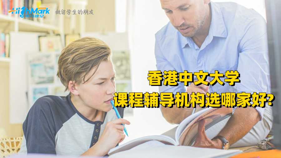 香港中文大学课程辅导机构选哪家好?