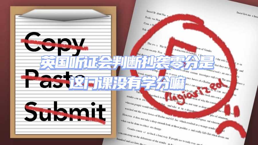 英国学术不端听证会