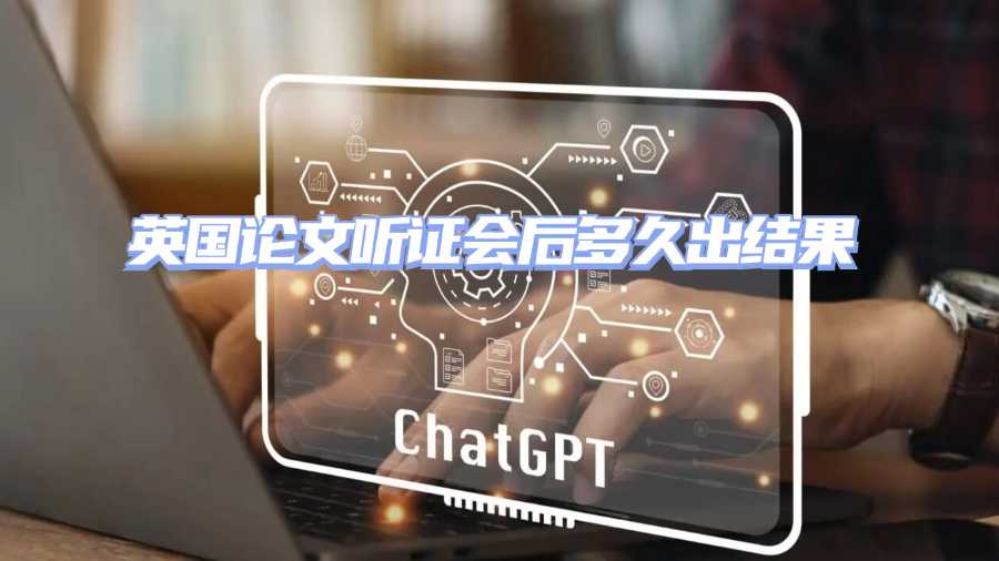 英国论文听证会后多久出结果
