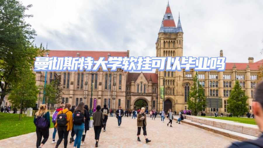 曼彻斯特大学软挂可以毕业吗