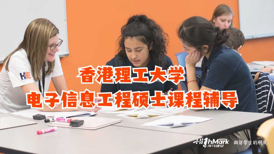 香港理工大学电子信息工程硕士课程辅导