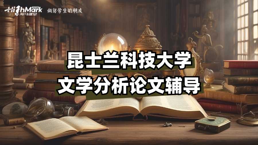 昆士兰科技大学文学分析论文辅导