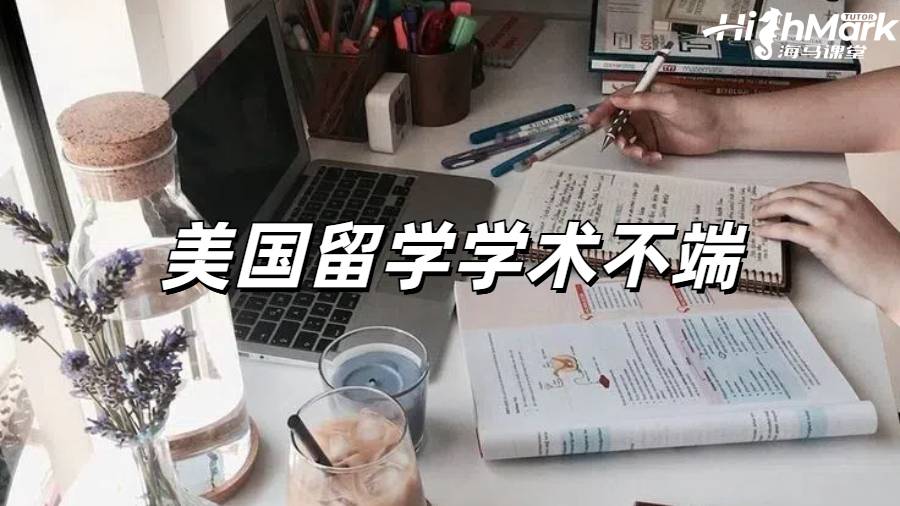美国留学学术不端后果