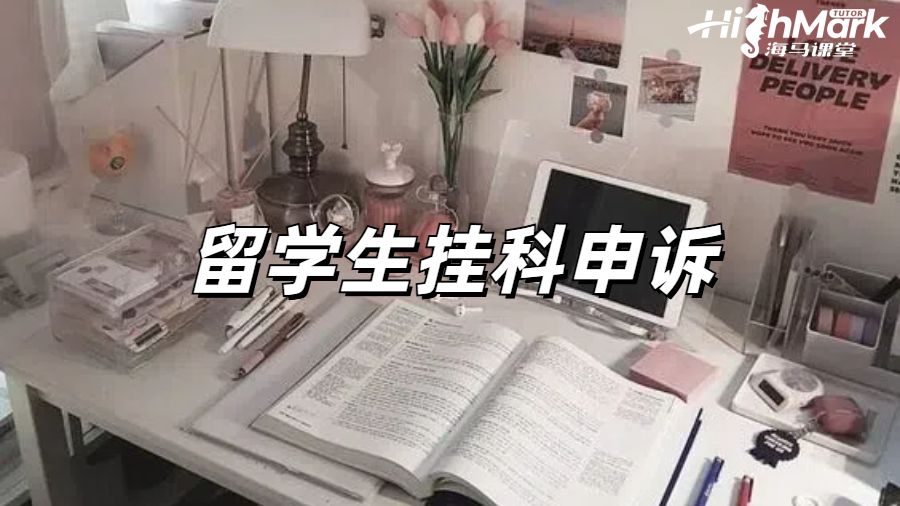 留学生挂科申诉