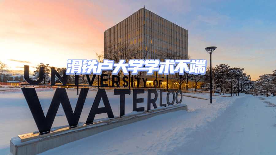 滑铁卢大学学术不端申诉