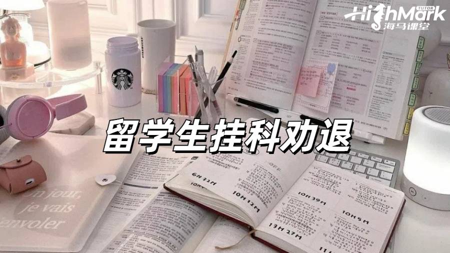 留学生挂科申诉
